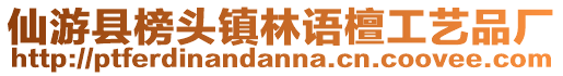 仙游縣榜頭鎮(zhèn)林語檀工藝品廠