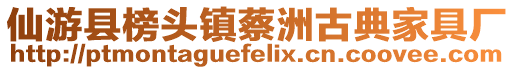 仙游縣榜頭鎮蔡洲古典家具廠
