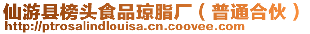 仙游縣榜頭食品瓊脂廠（普通合伙）