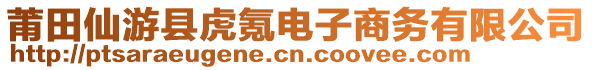 莆田仙游縣虎氪電子商務有限公司