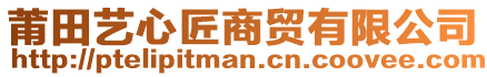 莆田藝心匠商貿(mào)有限公司
