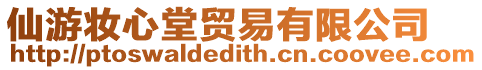 仙游妝心堂貿易有限公司