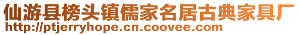 仙游縣榜頭鎮(zhèn)儒家名居古典家具廠