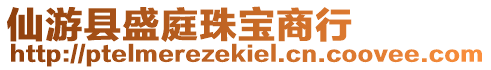 仙游縣盛庭珠寶商行