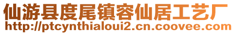 仙游縣度尾鎮(zhèn)容仙居工藝廠