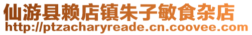 仙游縣賴店鎮(zhèn)朱子敏食雜店