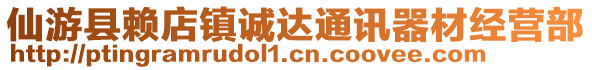 仙游縣賴店鎮(zhèn)誠達通訊器材經(jīng)營部