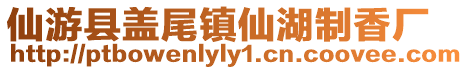 仙游縣蓋尾鎮仙湖制香廠