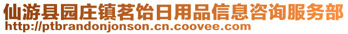 仙游縣園莊鎮茗飴日用品信息咨詢服務部
