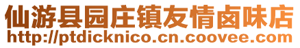 仙游縣園莊鎮友情鹵味店