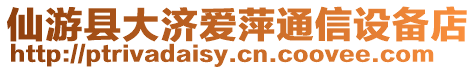 仙游縣大濟愛萍通信設(shè)備店