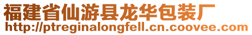 福建省仙游縣龍華包裝廠