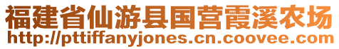 福建省仙游縣國(guó)營(yíng)霞溪農(nóng)場(chǎng)