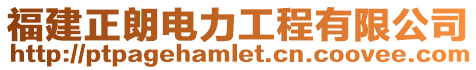 福建正朗電力工程有限公司