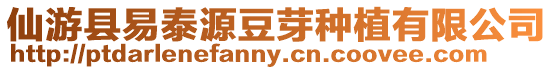 仙游縣易泰源豆芽種植有限公司