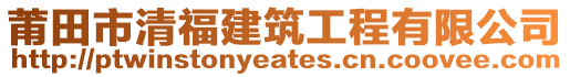 莆田市清福建筑工程有限公司