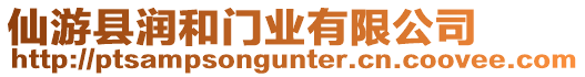 仙游縣潤(rùn)和門業(yè)有限公司