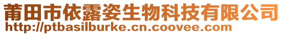 莆田市依露姿生物科技有限公司