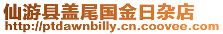 仙游縣蓋尾國金日雜店