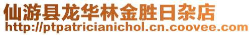 仙游縣龍華林金勝日雜店