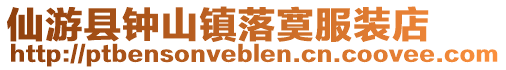 仙游縣鐘山鎮落寞服裝店