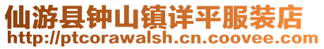 仙游縣鐘山鎮(zhèn)詳平服裝店