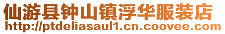 仙游縣鐘山鎮浮華服裝店