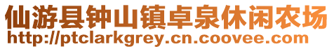 仙游縣鐘山鎮卓泉休閑農場