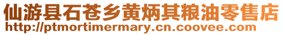 仙游縣石蒼鄉(xiāng)黃炳其糧油零售店