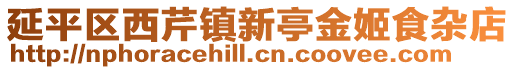 延平區西芹鎮新亭金姬食雜店