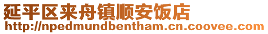 延平區來舟鎮順安飯店