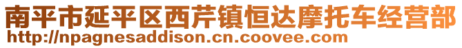南平市延平區西芹鎮恒達摩托車經營部