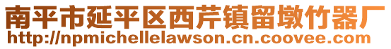 南平市延平區(qū)西芹鎮(zhèn)留墩竹器廠