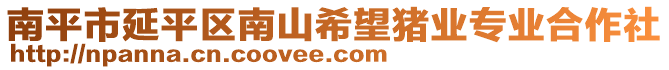南平市延平區(qū)南山希望豬業(yè)專(zhuān)業(yè)合作社