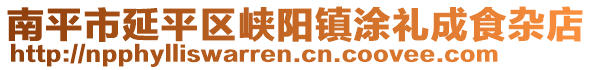南平市延平區峽陽鎮涂禮成食雜店