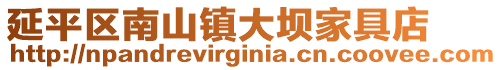 延平區(qū)南山鎮(zhèn)大壩家具店