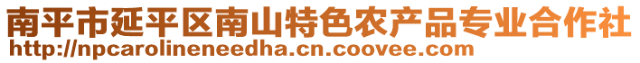 南平市延平區(qū)南山特色農(nóng)產(chǎn)品專業(yè)合作社
