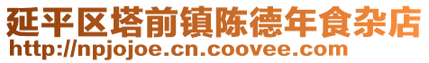 延平區(qū)塔前鎮(zhèn)陳德年食雜店