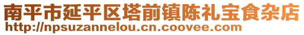 南平市延平区塔前镇陈礼宝食杂店