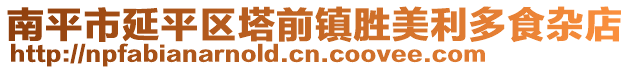 南平市延平区塔前镇胜美利多食杂店