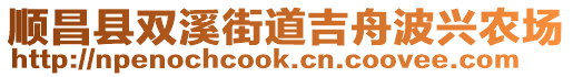 順昌縣雙溪街道吉舟波興農(nóng)場(chǎng)