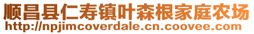 順昌縣仁壽鎮葉森根家庭農場
