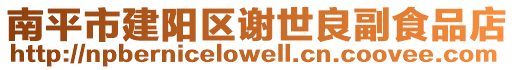 南平市建阳区谢世良副食品店