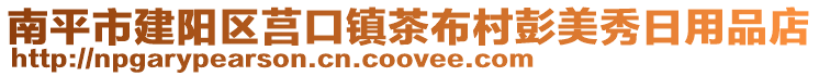 南平市建陽區莒口鎮茶布村彭美秀日用品店