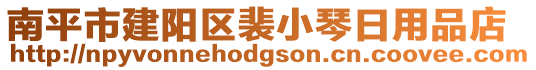 南平市建阳区裴小琴日用品店