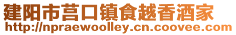 建陽市莒口鎮食越香酒家