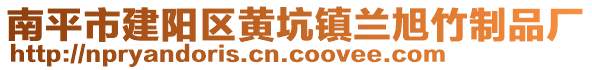 南平市建陽區(qū)黃坑鎮(zhèn)蘭旭竹制品廠