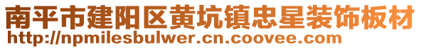 南平市建陽(yáng)區(qū)黃坑鎮(zhèn)忠星裝飾板材