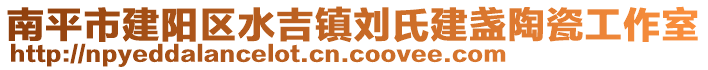 南平市建陽(yáng)區(qū)水吉鎮(zhèn)劉氏建盞陶瓷工作室