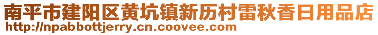 南平市建阳区黄坑镇新历村雷秋香日用品店